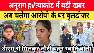 Jaunpur Anurag Yadav Case लालता के घर पर चलेगा बुलडोजर । डीएम से फिर मिला अनुराग का परिवार। [upl. by Coplin]