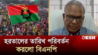 এবার হরতালের তারিখ পরিবর্তন করলো বিএনপি  BNP News  BNP Hartal  News  Desh TV [upl. by Elodea]