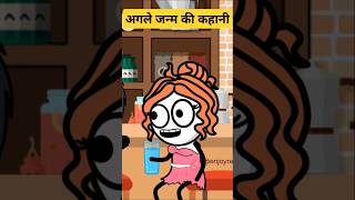 Agle janam ki kahani comedy funny shorts [upl. by Skurnik647]