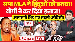 News Ka XRay सपा MLA ने हिंदुओं को डराया  CM Yogi  Akhilesh Yadav  Asaduddin Owaisi [upl. by Bellamy248]