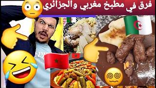 فرق بين مطبخ مغربي والجزائري في هد الفيديو شاهد وتشبع ضحك 🇩🇿🇲🇦🤣🤣🤣 MOROCCO [upl. by Aufmann]