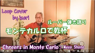 モンテカルロで乾杯🍷庄野真代 ★リード入り・ルーパー弾き語り Cover by iseri／井芹道一 JPOP Monte Carlo de Kanpai  Mayo Shono [upl. by Renate]