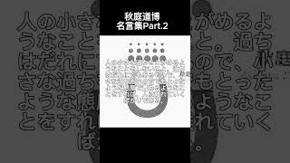 秋庭道博のこころに響く名言Part2 [upl. by Syhr]