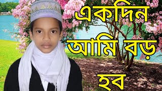 একদিন আমি বড় হবো । 1 din Ami boro hobo full video 2024 [upl. by Saisoj]