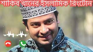 শাকিব খানের ইসলামিক রিংটোন Shakib Khan Ringtone🌹❤ [upl. by Connor261]