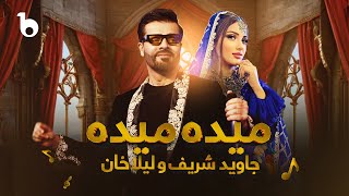 Jawid Sharif and Laila Khan New Duet Song  Maida Maida 4K  جاوید شریف و لیلا خان  میده میده [upl. by Lapointe]