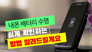 내 폰 배터리 수명 쉽게 확인하는 방법 [upl. by Farica520]