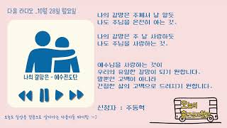 다움 라디오 오늘의 출근amp등교 찬양 10월 28일 [upl. by Buine]