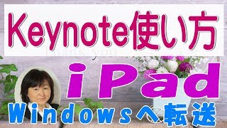 Keynote iPad使い方 Windowsへ転送 [upl. by Herbst]