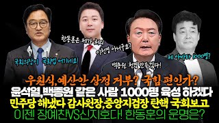 이젠 장예찬VS신지호다 한동훈의 운명은 민주당 해냈다 감사원장•중앙지검장 탄핵 국회보고윤석열백종원 같은 사람 1000명 육성 하겠다우원식예산안 상정 거부 국힘 편인가 [upl. by Liba]