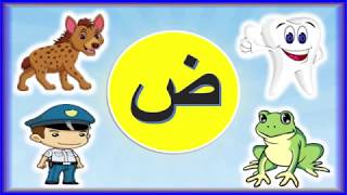 تعليم كتابة حرف الضاد ض ونطقه للأطفال مع 4 كلمات تبدأ بحرف الضاد [upl. by Reivilo]