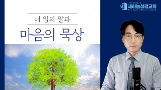 하루 10분 말씀묵상 고린도후서 612 김정민목사성도의 정체성1 [upl. by Seline]