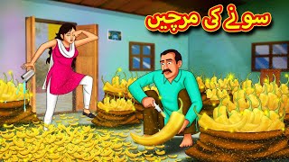 سونے کی مرچیں  Urdu Story  Stories in Urdu  Urdu Fairy Tales  Urdu Kahaniya [upl. by Nicodemus]