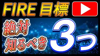 FIREしたいなら覚えておくべき3つのこと [upl. by Ardnuaek]