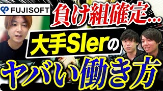 富士ソフトが登場！元社員がSIerの不満をぶちまける！｜vol1001 [upl. by Rakia502]