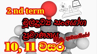 Grade 10 science Quantification of elements and compounds මූලද්‍රව්‍ය සංයෝග ප්‍රමාණනය 10 වසර [upl. by Yentruok]