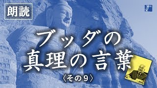 ジャパンルネッサンス 第603「ブッダの真理の言葉」その９－「悪」 [upl. by Latsryc190]