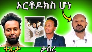 ወንድማችን ከ 8 አመታት የፕሮቴስታንት ጉዞ ቡሃላ ወደ ኦርቶዶክስ ተመልሷል ና አቶ ክፍያለው ቱፋ የሚባል ወንበዴ በቁጥጥር ስር ውሏል [upl. by Dace]