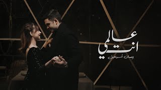 Bessan Ismail  Alami Enta Official Music Video  بيسان إسماعيل  عالمي إنتَ [upl. by Dennet260]