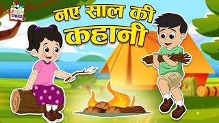 नए साल की कहानी  New Year Story  हिंदी नैतिक कहानियां  Mythological Stories  Puntoon Folktales [upl. by Giavani337]