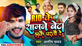 VIRAL। RJD के शामने बेटा झुकै परतौ रे । RJD Ke Samne Beta Jhuke Partau Re Ashish Yadav rjdlover [upl. by Lemmy944]