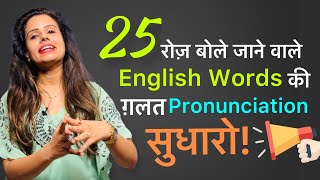 25 Commonly mispronounced words in English  Tips amp Tricks  Day 40 [upl. by Anitsirc]