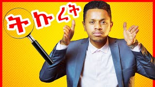 ትኩረት ለማድረግ የሚረዱ 7 ነገሮች Inspire Ethiopia [upl. by Koller]