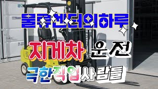 지게차상차작업극한직업물류센터의 하루11톤화물차상하차 [upl. by Creedon]