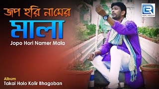 Jopo Hori Namer Mala  জপ হরি নামের মালা  New Bengali Devotional Song 2018  Ram ch Jana [upl. by Roosevelt]