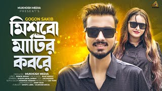 GOGON SAKIB  Mishbo Matir Kobore  New Video Song  গগন সাকিব এর নতুন গান  বাংলা গান  2024 [upl. by Gae]