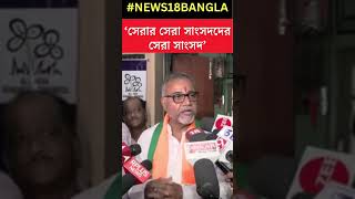 সেরার সেরা সাংসদ Shashi Panja র বাড়িতে দাঁড়িয়ে কী বললেন Tapas Roy  Bangla News  shorts [upl. by Denie]