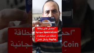 quotاحصل على بطاقة SpectroCoin مجانية تمكّنك من استخدام PayPal بشكل كاملquot myfin spectrocoin redotpa [upl. by Gnehp263]