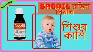 Brodil syrup ব্রডিল সিরাপকার্যকারিতা সেবন মাত্রা বিস্তারিত [upl. by Aratahc]