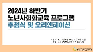 2024년 하반기 노년사회화교육 프로그램 추첨식 [upl. by Arraes]