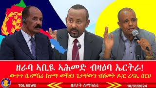 ዘራባ ኣቢዪ ኣሕመድ ብዛዕባ ኤርትራ፣ ውጥጥ ቤምኽሪ ከተማ መቐለን ጌታቸውን ብሽመት ዶር ረዳኢ በርሀ፣ መግለፂ ማደቂ ኣንስትዮ ትግራይ 10312024 [upl. by Gnaoh]