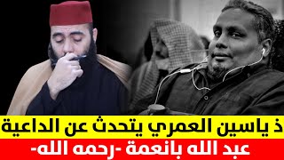 الأستاذ ياسين العمري يتحدث عن الداعية عبد الله بانعمة رحمه الله [upl. by Lluj]