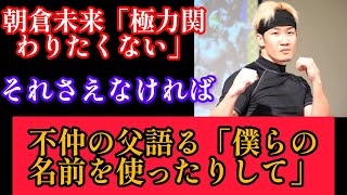 朝倉未来「極力関わりたくない」不仲の父語る「僕らの名前を使ったりして」「それさえなければ」井上尚弥 尚弥 朝倉未来Asakura Mikuru [upl. by Donohue]