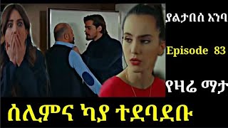 yaltabese enba Episode 83 ያልታበሰ እንባ ክፍል 83 ሰሊምና ካያ ተደባደቡ Atronos [upl. by Anica]