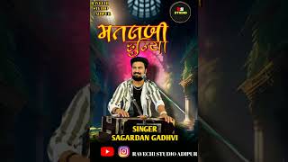 Sagardan gadhvi gujrati love music dayro indian song garba gujarati gujratisong [upl. by Arait]