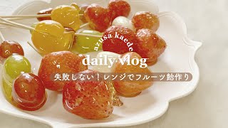 レンジで専門店の味🍓🍇 失敗しないフルーツ飴の作り方 [upl. by Hendrix]