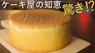 【スポンジケーキの作り方】ケーキ屋さんが実践するコツを解説！作り始める前の３つのポイント編 [upl. by Oenire173]