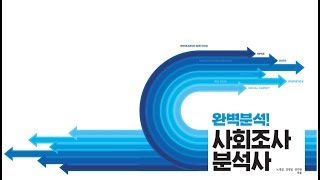 29 사회조사분석사 사회통계 필기2급 제2강 기초통계량기술통계량 [upl. by Kerry]