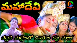 Challani Mallelatho Ooyala Katta Matha Full Video Song HD  MahaDevi Telugu Movie  NIRMALA TV [upl. by Annaerdna]