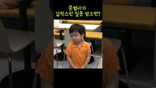 준범이의 시선과 대답은 2살 나이엔 이게 정답🤗 [upl. by Silvie]