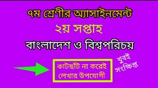 class 7 assignment 2nd week। class 7 bgs assignment 2022। class 7 bangladesh and global studies 2022 [upl. by Nauqes]