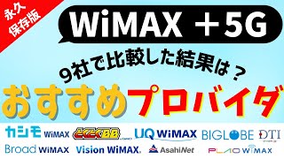 おすすめのWiMAX＋5Gプロバイダは？失敗しない選び方を解説ホームルーターSpeed WiFi HOME 5G L13ポケットWiFiSpeed WiFi 5G X12 [upl. by Ayerhs]