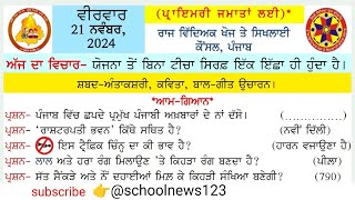 morning slide 21 November 2024। morning slide today। morning slide।gk punjabgk schoolnews123 [upl. by Okiam]