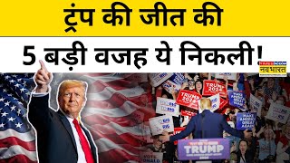 US Presidential Elections News इन 5 बड़ी वजहों से Donald Trump ने Kamla Harris को हरायाHindi News [upl. by Langdon]