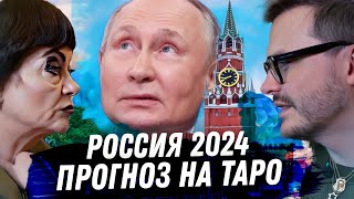 РОССИЯ 2024 РАСКЛАД КАРТ ТАРО ЧТО ЖДЁТ РОССИЮ В НОВОМ ГОДУ ПЛАНЫ ПУТИНА [upl. by Satterlee]