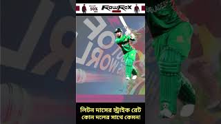 লিটন দাসের স্ট্রাইক রেট কোন দলের সাথে কেমন liton das t20 [upl. by Drewett381]